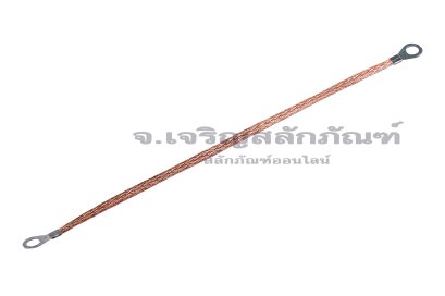 [E] สายกราวด์ถัก สายอลูมิเนียมหุ้มทองแดงถัก 4 sq.mm x 300 mm